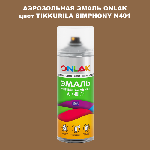 Аэрозольная краска ONLAK, цвет TIKKURILA SYMPHONY N401, спрей 520мл