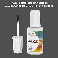 CAPAROL 3D Venato 10 КРАСКА ДЛЯ СКОЛОВ, флакон с кисточкой