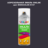 Аэрозольная краска ONLAK, цвет MONICOLOR N167, спрей 520мл