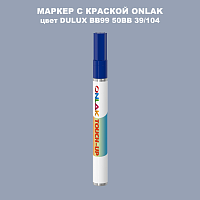 DULUX TRADE BB99 50BB 39/104 МАРКЕР С КРАСКОЙ