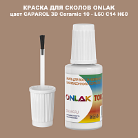 CAPAROL 3D L60 C14 H60 КРАСКА ДЛЯ СКОЛОВ, флакон с кисточкой