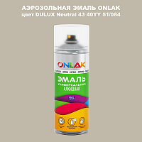 Аэрозольная краска ONLAK, цвет DULUX TRADE Neutral43 40YY 51/084, спрей 520мл