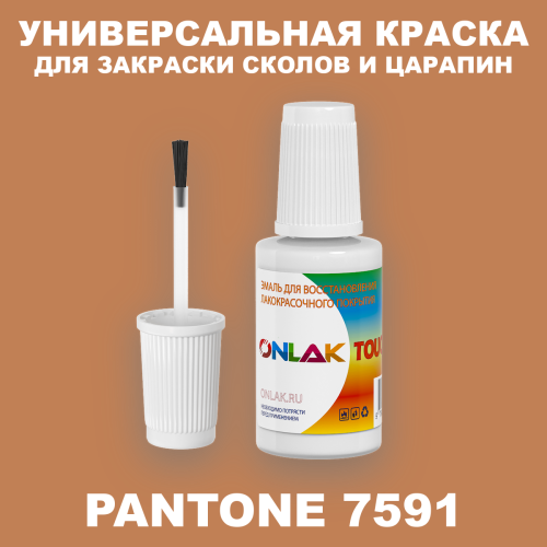 PANTONE 7591 C КРАСКА ДЛЯ СКОЛОВ, флакон с кисточкой