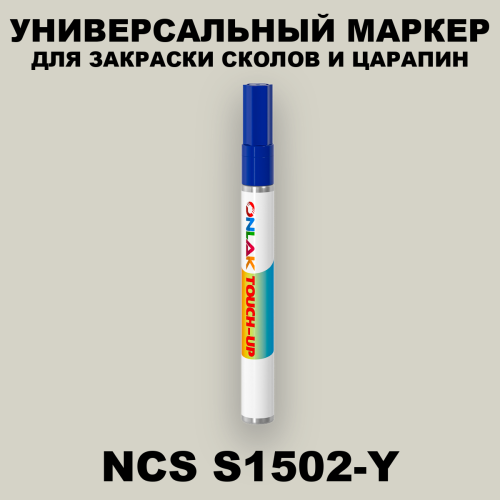 NCS S1502-Y МАРКЕР С КРАСКОЙ