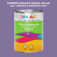Эмаль универсальная ONLAK, цвет TIKKURILA SYMPHONY S343