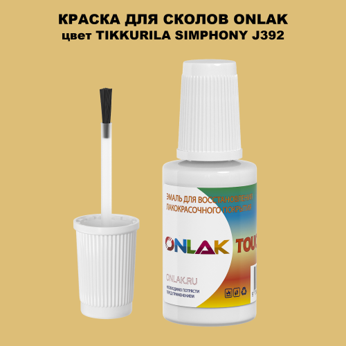 TIKKURILA SYMPHONY J392 КРАСКА ДЛЯ СКОЛОВ, флакон с кисточкой