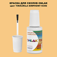 TIKKURILA SYMPHONY K306 КРАСКА ДЛЯ СКОЛОВ, флакон с кисточкой