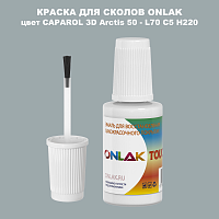 CAPAROL 3D L70 C5 H220 КРАСКА ДЛЯ СКОЛОВ, флакон с кисточкой