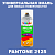 Аэрозольная краска ONLAK, цвет PANTONE 2125 C, спрей 520мл, полуматовая