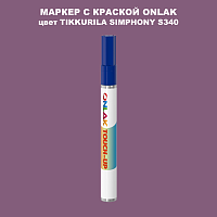 TIKKURILA SYMPHONY S340 МАРКЕР С КРАСКОЙ