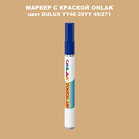 DULUX TRADE YY46 20YY 49/271 МАРКЕР С КРАСКОЙ