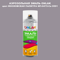 Аэрозольная краска ONLAK, цвет МОСКОВСКАЯ ПАЛИТРА МП-0475-Си 0091, спрей 520мл