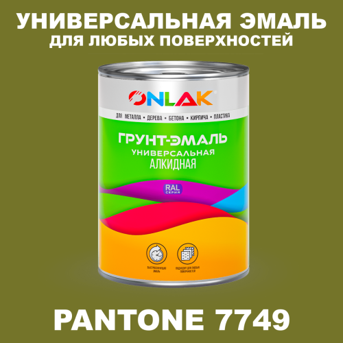 Краска цвет PANTONE 7749 C
