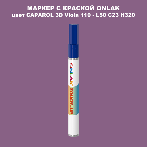 CAPAROL 3D Viola 110 МАРКЕР С КРАСКОЙ