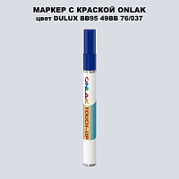 DULUX TRADE BB95 49BB 76/037 МАРКЕР С КРАСКОЙ