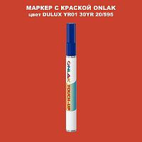 DULUX TRADE YR01 30YR 20/595 МАРКЕР С КРАСКОЙ
