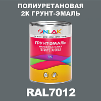 Износостойкая полиуретановая 2К грунт-эмаль ONLAK, цвет RAL7012, в комплекте с отвердителем