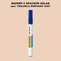 TIKKURILA SYMPHONY G407 МАРКЕР С КРАСКОЙ