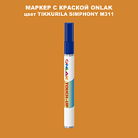 TIKKURILA SYMPHONY M311 МАРКЕР С КРАСКОЙ