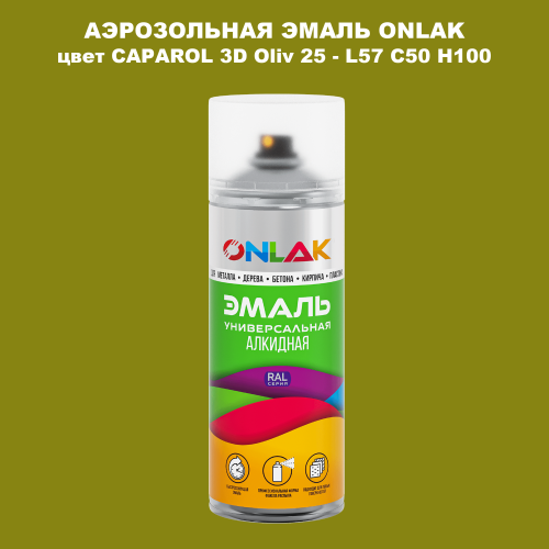 Аэрозольная краска ONLAK, цвет CAPAROL 3D Oliv 25 - L57 C50 H100 спрей 520мл