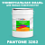 Краска цвет PANTONE 3262 C, 20кг