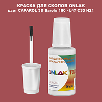 CAPAROL 3D L47 C33 H21 КРАСКА ДЛЯ СКОЛОВ, флакон с кисточкой