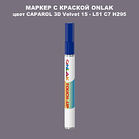 CAPAROL 3D Velvet 15 МАРКЕР С КРАСКОЙ