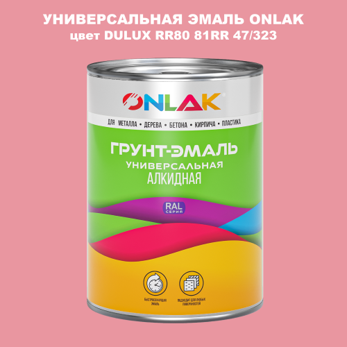 Эмаль универсальная ONLAK, цвет  DULUX TRADE RR80 81RR 47/323