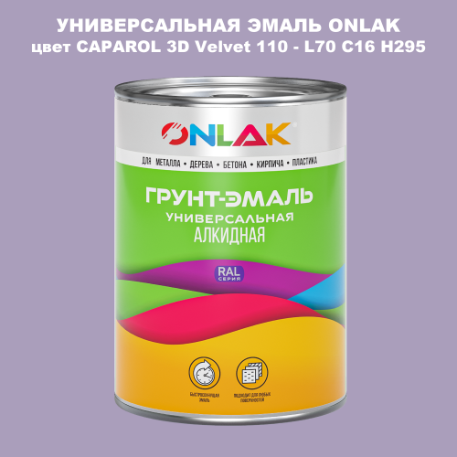 Эмаль универсальная ONLAK, цвет CAPAROL 3D L70 C16 H295
