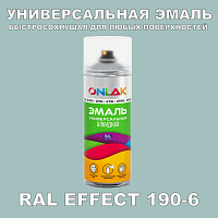 Аэрозольные краски ONLAK, цвет RAL Effect 190-6, спрей 400мл