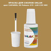 CAPAROL 3D Palazzo 215 КРАСКА ДЛЯ СКОЛОВ, флакон с кисточкой