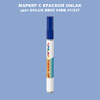DULUX TRADE BB95 54BB 41/237 МАРКЕР С КРАСКОЙ