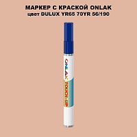 DULUX TRADE YR65 70YR 56/190 МАРКЕР С КРАСКОЙ