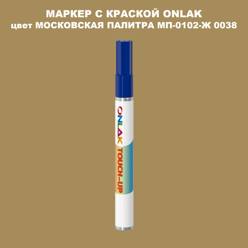 МОСКОВСКАЯ ПАЛИТРА МП-0102-Ж 0038 МАРКЕР С КРАСКОЙ