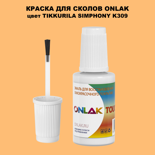 TIKKURILA SYMPHONY K309 КРАСКА ДЛЯ СКОЛОВ, флакон с кисточкой