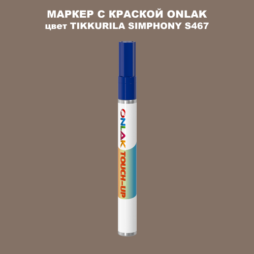 TIKKURILA SYMPHONY S467 МАРКЕР С КРАСКОЙ