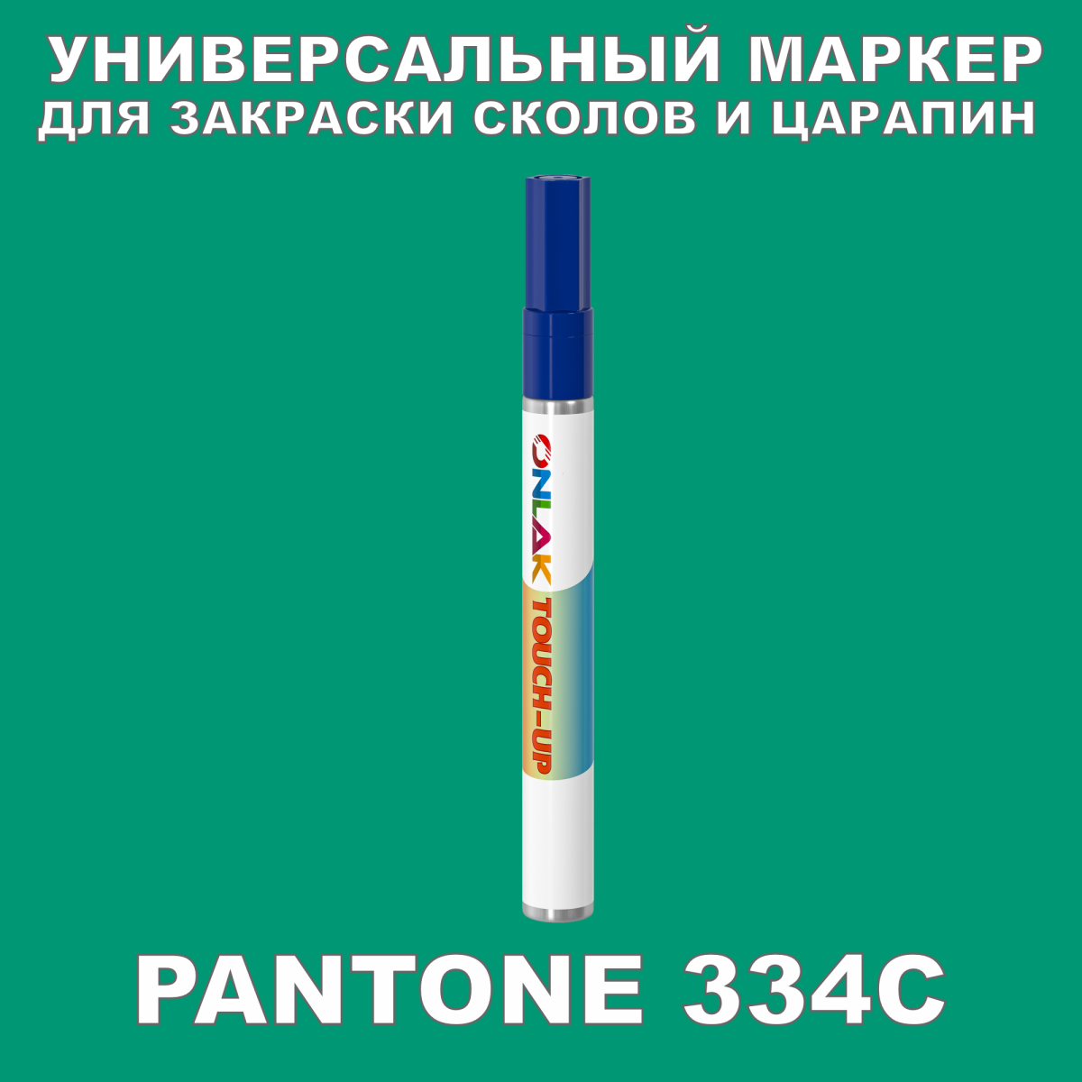 PANTONE 334C МАРКЕР С КРАСКОЙ купить с доставкой по России, доступная цена  - интернет-магазин ONLAK.RU