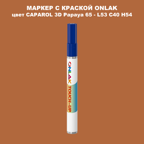 CAPAROL 3D L53 C40 H54 МАРКЕР С КРАСКОЙ