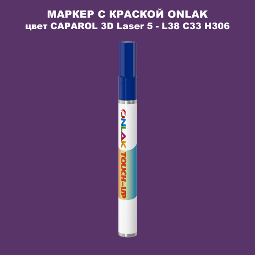 CAPAROL 3D L38 C33 H306 МАРКЕР С КРАСКОЙ