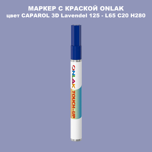 CAPAROL 3D L65 C20 H280 МАРКЕР С КРАСКОЙ