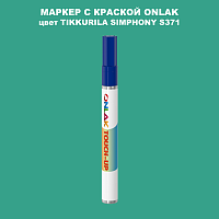 TIKKURILA SYMPHONY S371 МАРКЕР С КРАСКОЙ