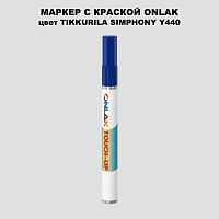TIKKURILA SYMPHONY Y440 МАРКЕР С КРАСКОЙ