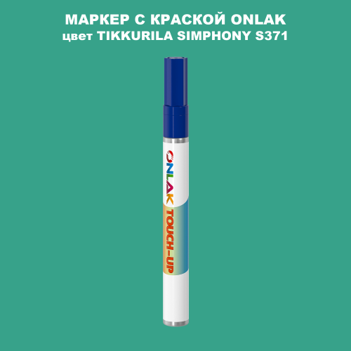 TIKKURILA SYMPHONY S371 МАРКЕР С КРАСКОЙ