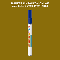 DULUX TRADE YY59 45YY 19/400 МАРКЕР С КРАСКОЙ