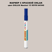 DULUX TRADE Neutral13 90YR 64/040 МАРКЕР С КРАСКОЙ