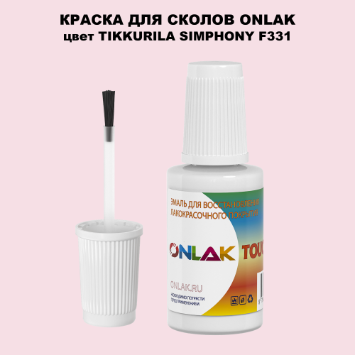 TIKKURILA SYMPHONY F331 КРАСКА ДЛЯ СКОЛОВ, флакон с кисточкой