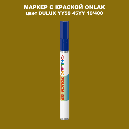 DULUX TRADE YY59 45YY 19/400 МАРКЕР С КРАСКОЙ