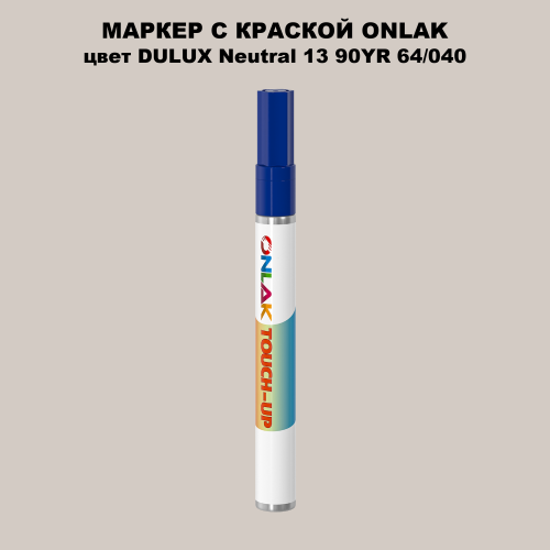 DULUX TRADE Neutral13 90YR 64/040 МАРКЕР С КРАСКОЙ