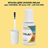 CAPAROL 3D L90 C45 H90 КРАСКА ДЛЯ СКОЛОВ, флакон с кисточкой