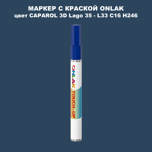 CAPAROL 3D L33 C16 H246 МАРКЕР С КРАСКОЙ